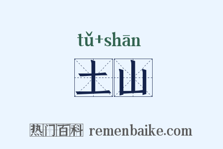 土山是什么意思的图片